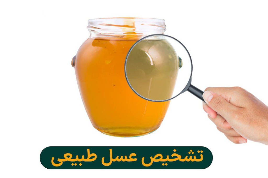 تشخیص عسل طبیعی