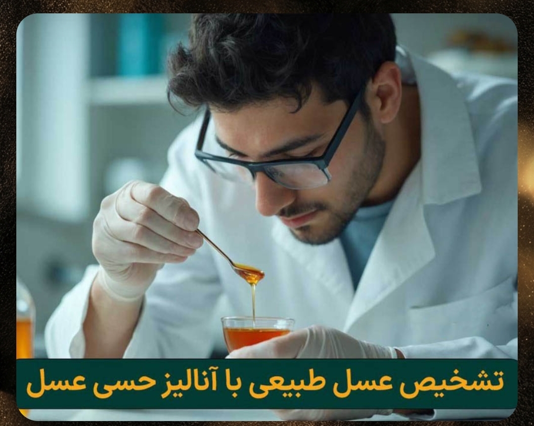 آزمایشگاه تخصصی عسل